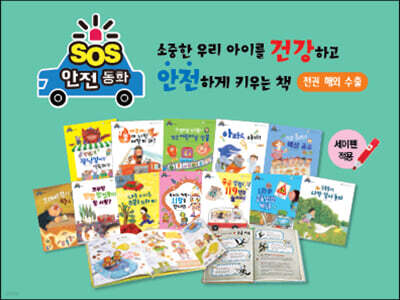 SOS 안전동화 (전12권)