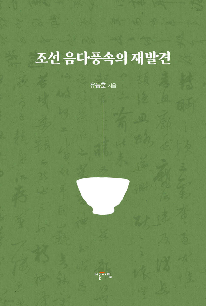 조선 음다풍속의 재발견