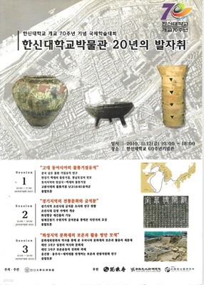 한신대학교 박물관 20년의 발자취 (한신대학교 개교 70주년 기념 국제학술대회)