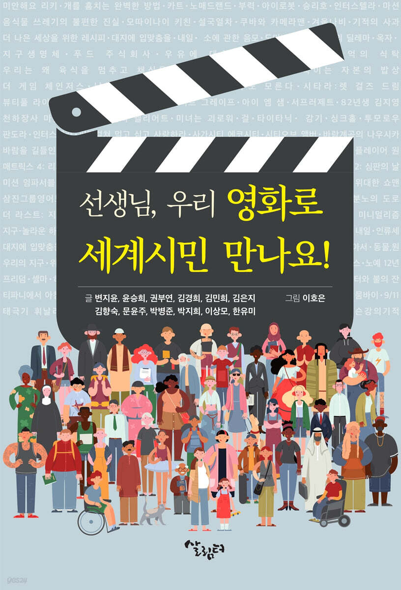 선생님, 우리 영화로 세계시민 만나요!