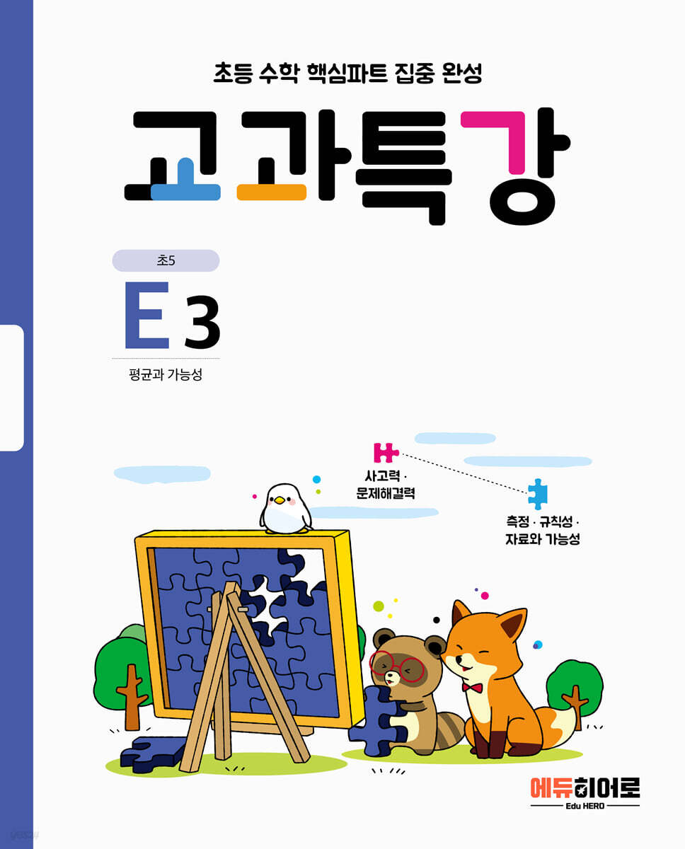 교과특강 E3 평균과 가능성