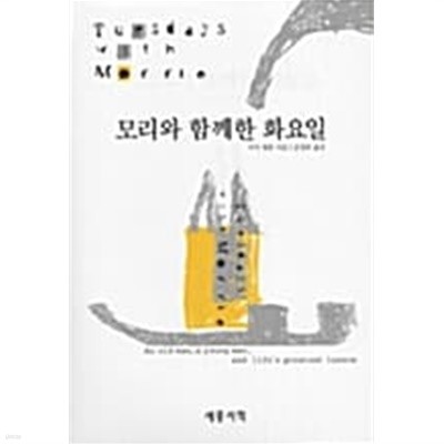 모리와 함께한 화요일