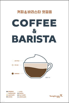 커피 바리스타 첫걸음 : 커피가 처음인 당신을 위해