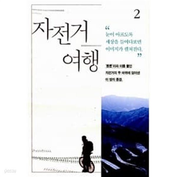 자전거여행 2 - YES24