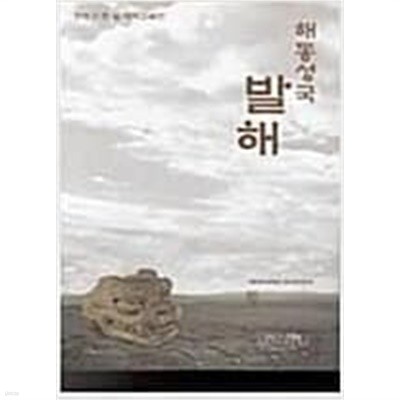 해동성국 발해 - 최초의 한일 대학교류전 (2003 초판)