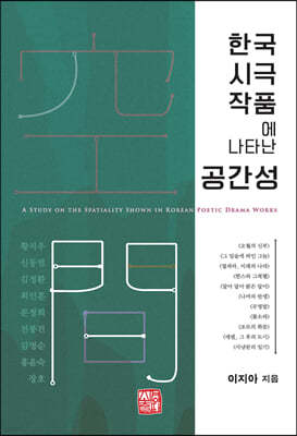 한국 시극 작품에 나타난 공간성