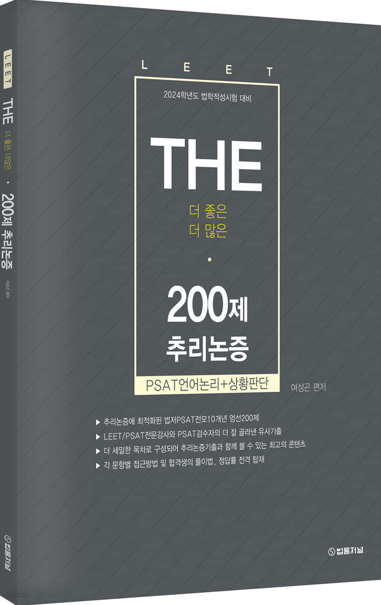 2024 The 200제 LEET(리트) 추리논증