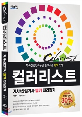 COLORIST 컬러리스트 기사/산업기사 필기 따라잡기