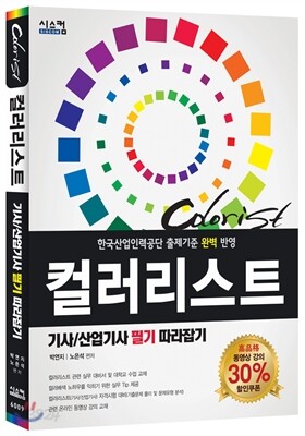 COLORIST 컬러리스트 기사/산업기사 필기 따라잡기