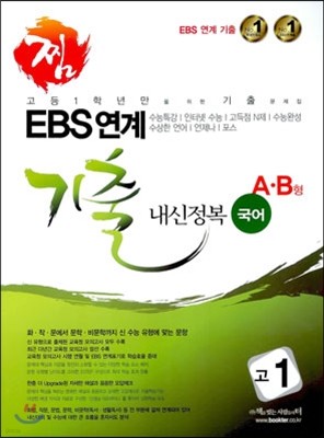찜 EBS 연계 기출 내신정복 고1 국어 AB형 (2014년)