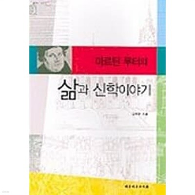 마르틴 루터의 삶과 신학이야기