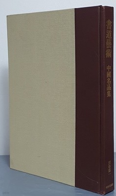 書道藝術 別卷第一 (中國名品集)  서도예술 -일어판