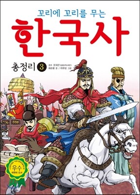 꼬리에 꼬리를 무는 한국사 총정리 3