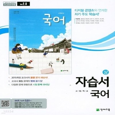 [참고서 전문] 천재교육 고등학교 국어 (상) 자습서 박영목 (ISBN 9791125941309)