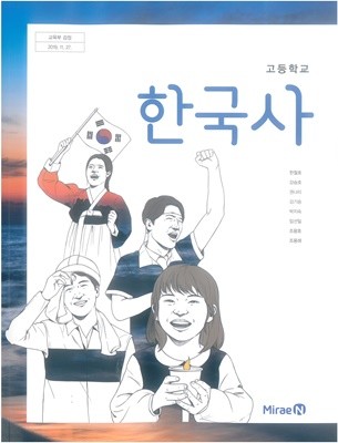 (상급) 2023년형 고등학교 한국사 교과서 (미래엔 한철호)