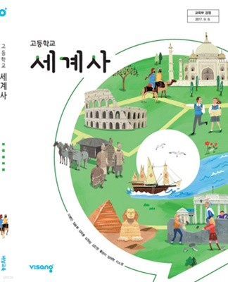 (상급) 2023년형 고등학교 세계사 교과서 (비상 이병인)