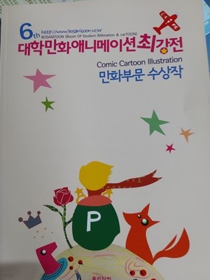 6회 대학만화 애니메이션 최강전- 만화부문 수상작