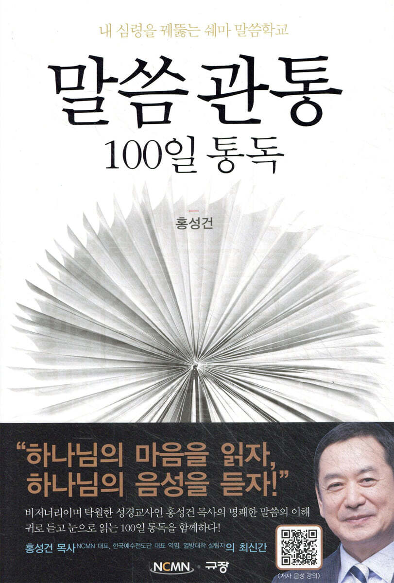 말씀관통 100일 통독