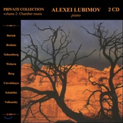 Alexei Lubimov ˷  (Private Collection Vol.2 - Chamber Music)
