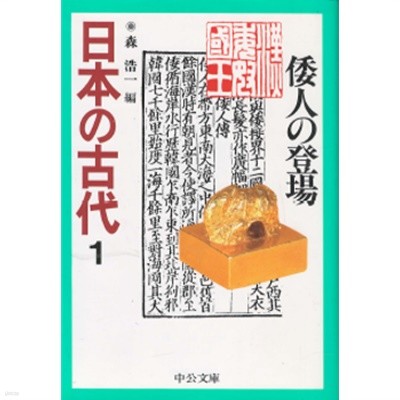 1. 日本の古代 : 倭人の登場 ( 왜인의 등장 ) - 일본의 고대 1 위지 왜인전 금인 동경 삼국지 