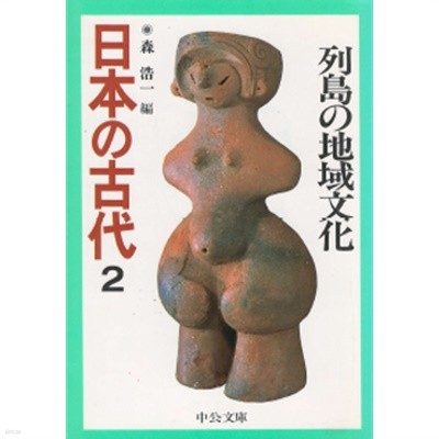 2. 日本の古代 : 列島の地域文化 ( 열도의 지역문화 ) - 일본의 고대 2  고대인 고고학 문화 교류 