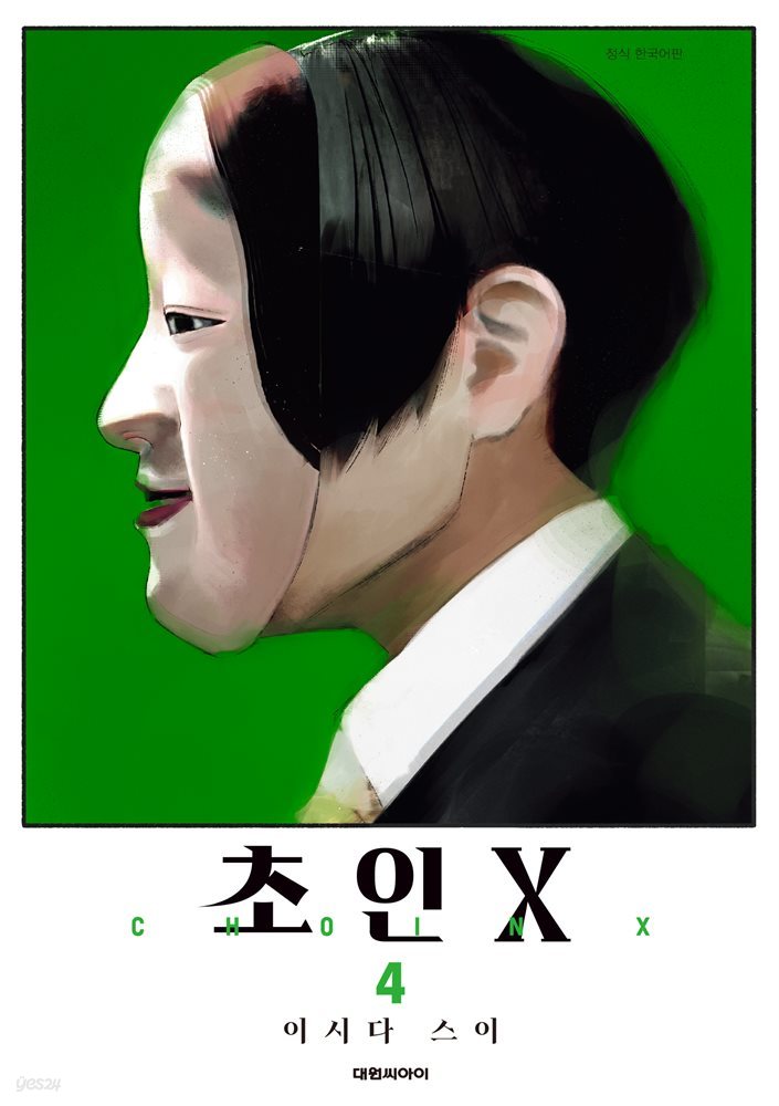 초인 X 04권