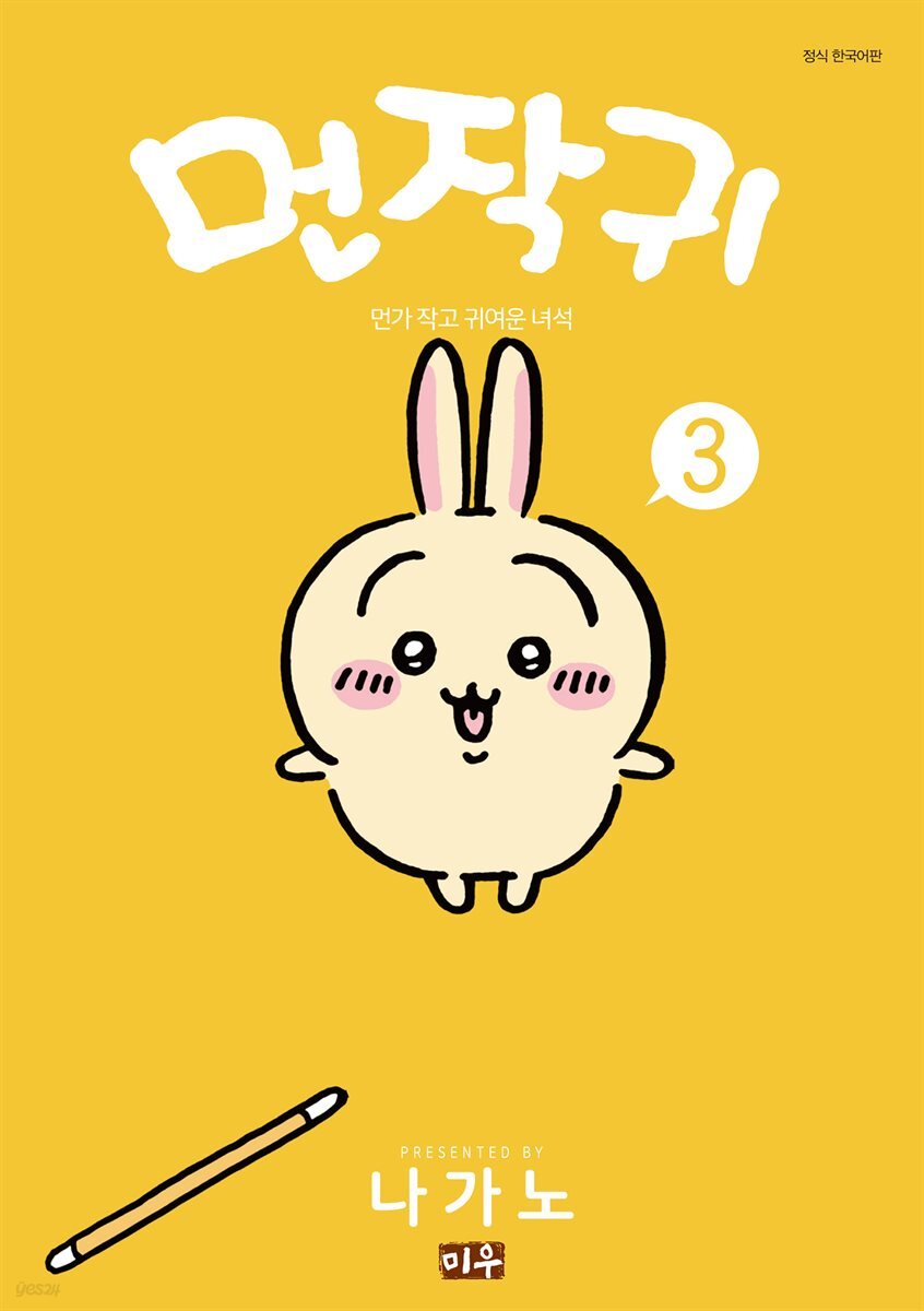 먼작귀(먼가 작고 귀여운 녀석) 03권