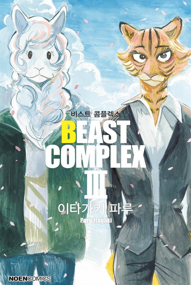 비스트 콤플렉스(BEAST COMPLEX) 03권