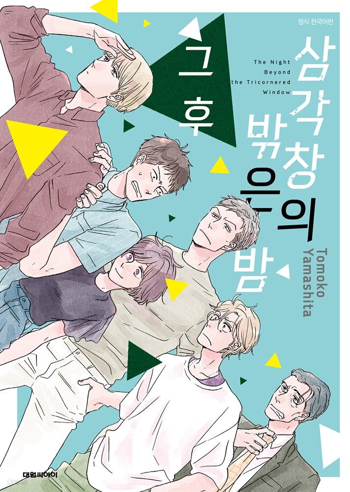 삼각창의 밖은 밤 그 후 (완결)