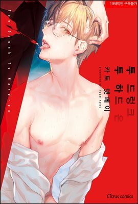 [시트러스] 투 드렁크 투 하드 온