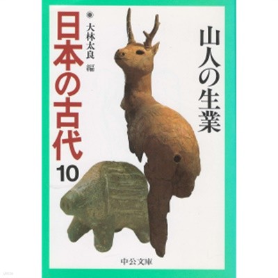 日本の古代 : 山人の生業 ( 산인 은둔자의 생업 ) - 일본의 고대 10 생태학 광산자원 산악신앙 고고학 
