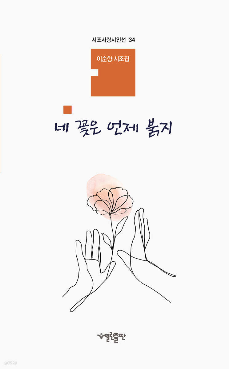 네 꽃은 언제 붉지