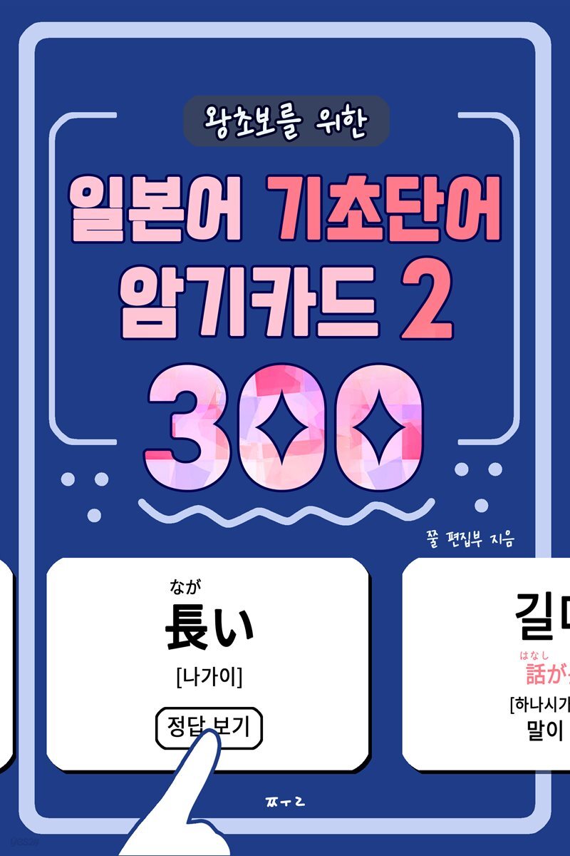 왕초보를 위한 일본어 기초단어 암기카드 300 (2)