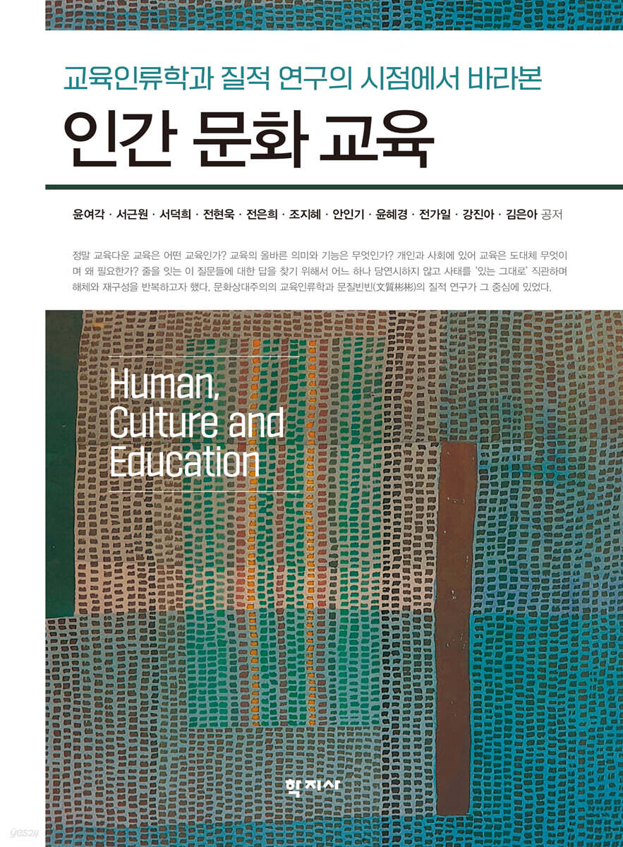 인간 문화 교육