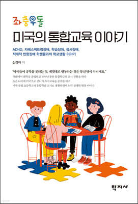 좌충우돌 미국의 통합교육 이야기