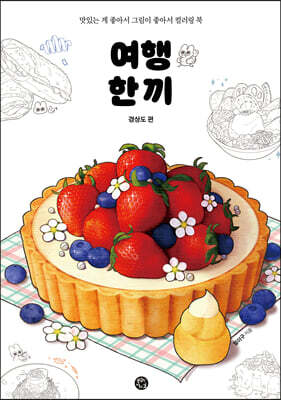 여행 한 끼 : 경상도 편