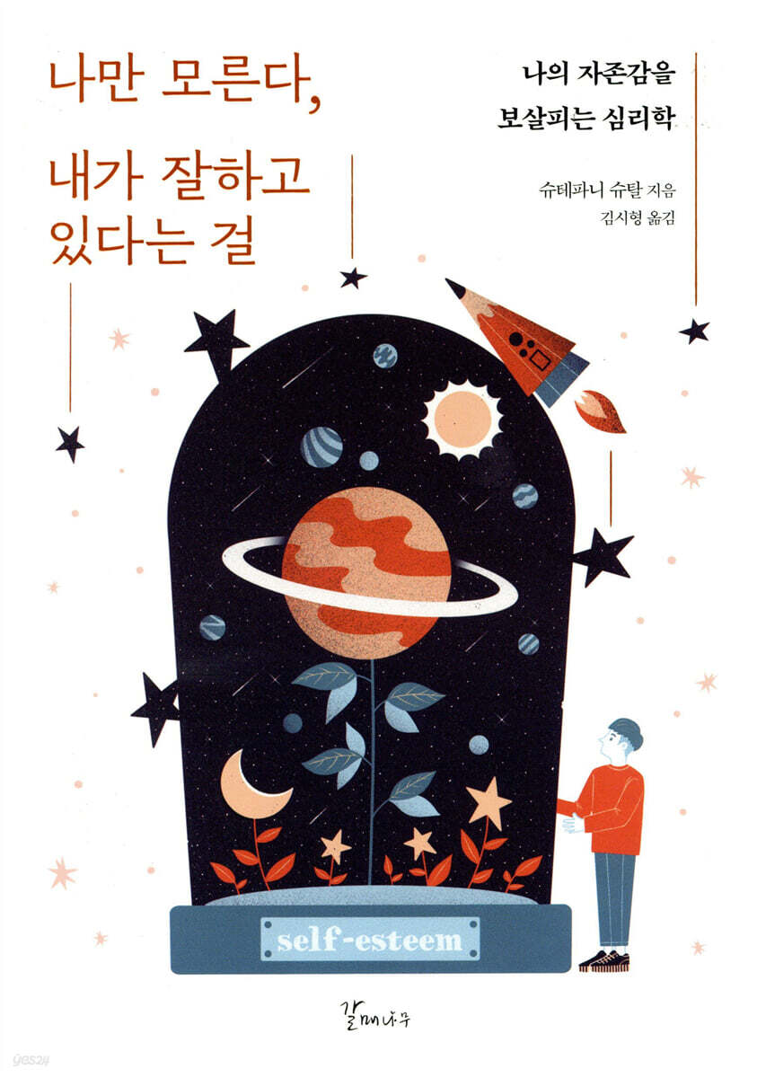 나만 모른다, 내가 잘하고 있다는 걸