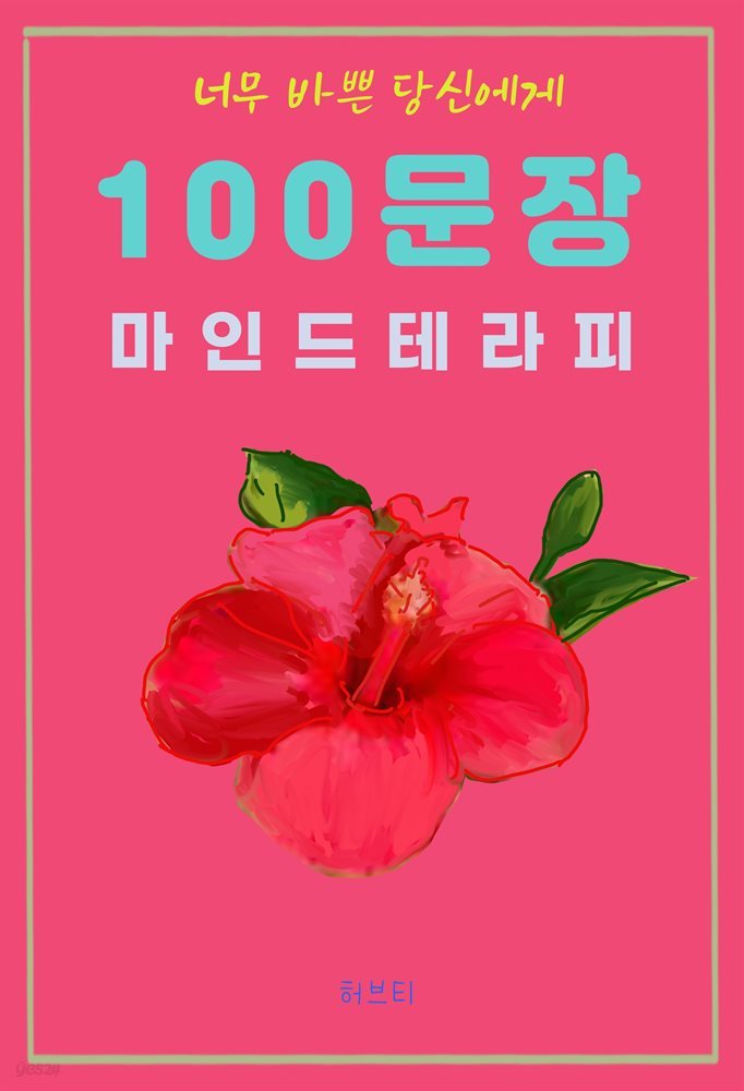 너무 바쁜 당신에게 100 문장 마인드 테라피