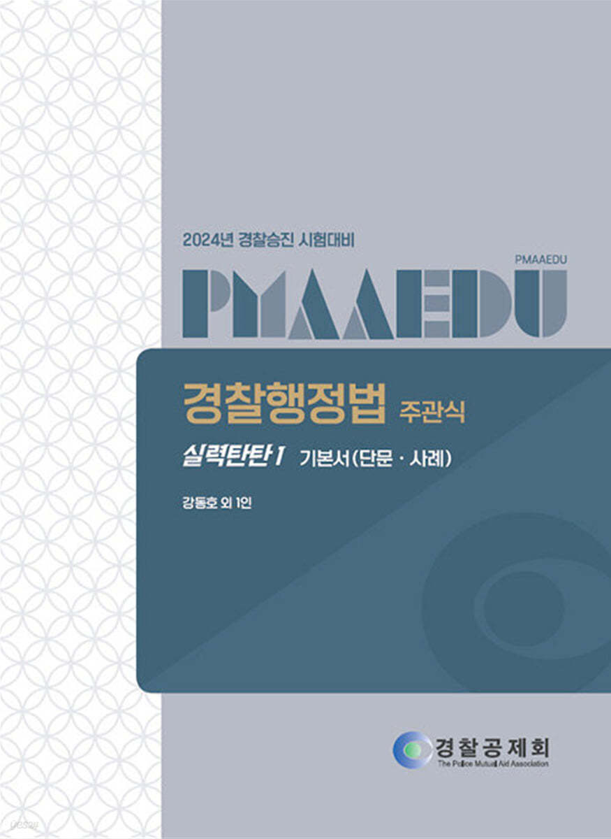 2024 경찰행정법 주관식 실력탄탄 1 : 기본서 (단문.사례)