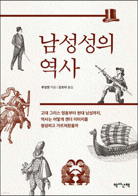 남성성의 역사