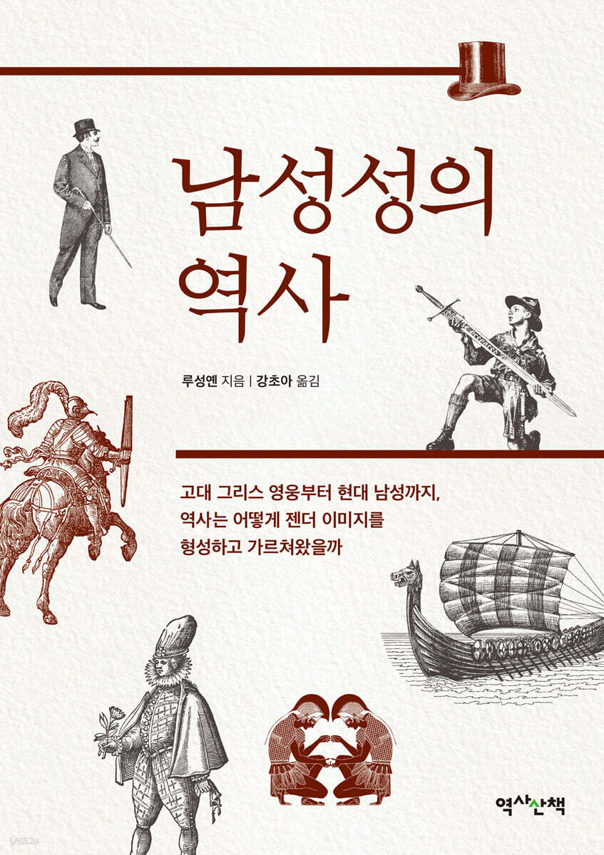 남성성의 역사