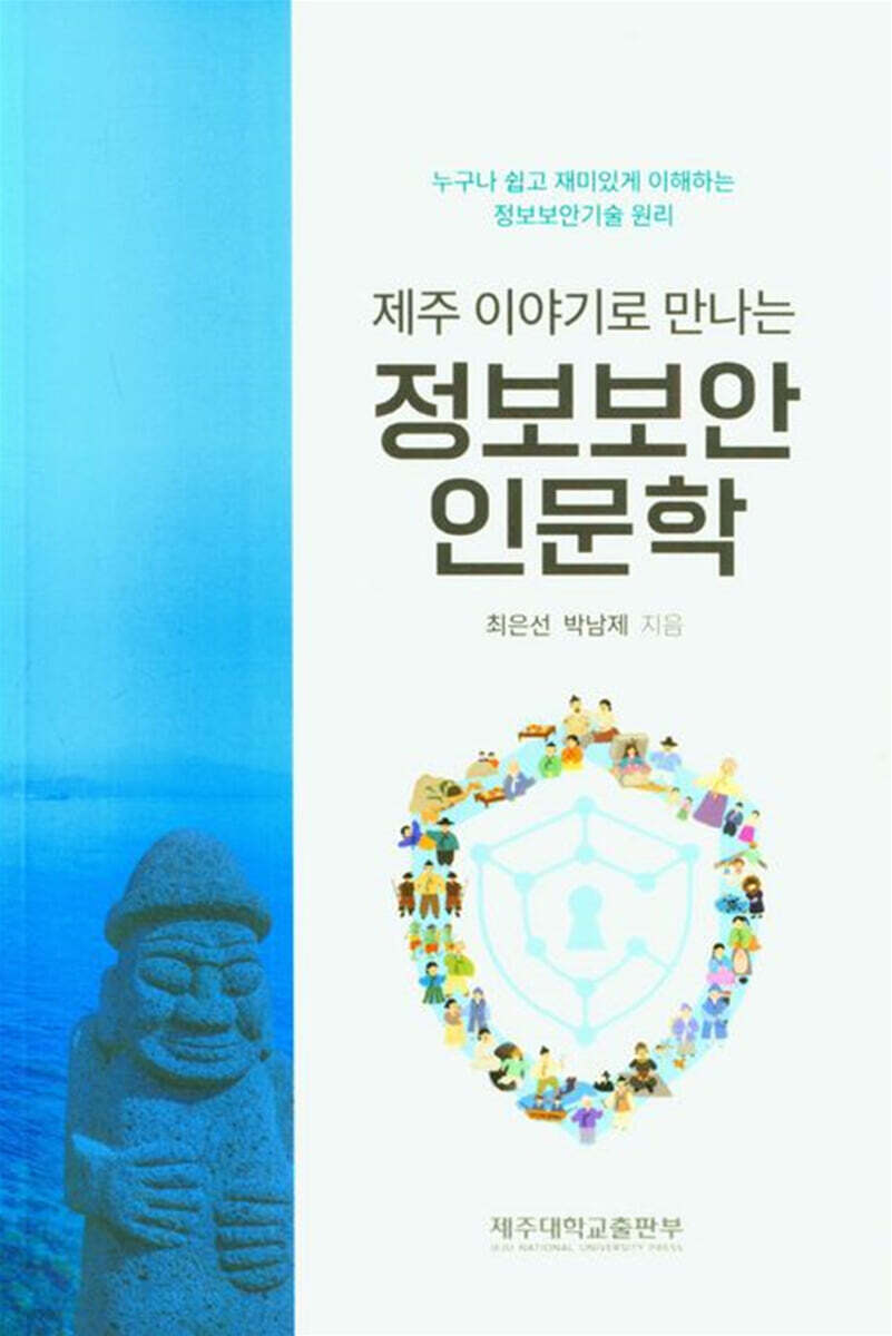 제주 이야기로 만나는 정보보안 인문학