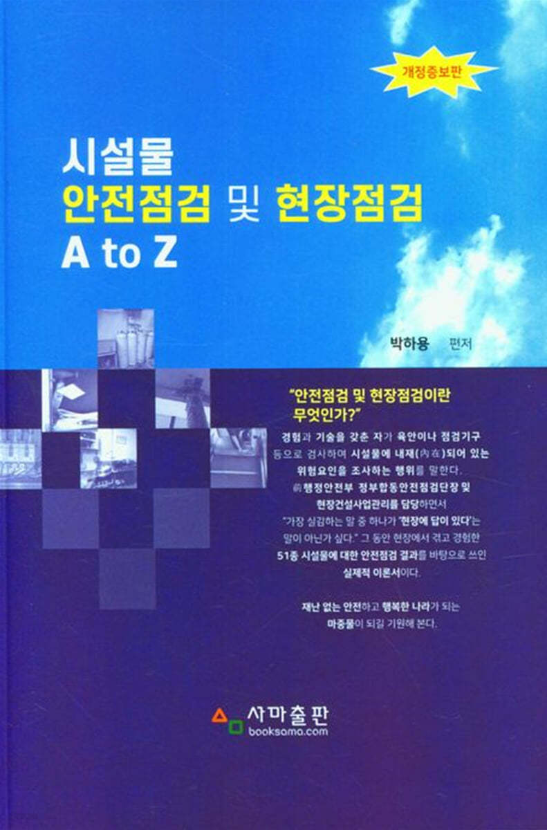 시설물 안전점검 및 현장점검 A to Z