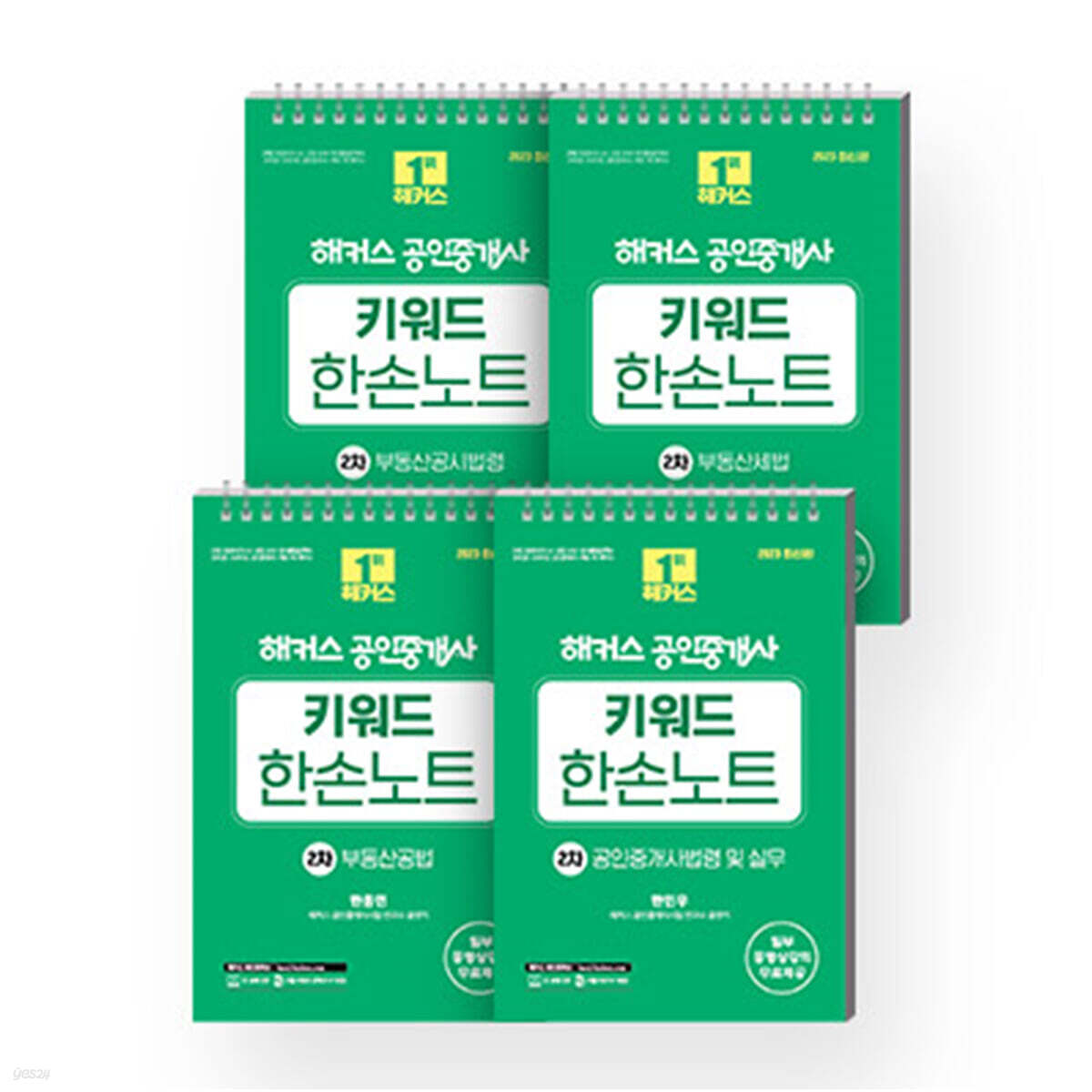 2023 해커스 공인중개사 한손노트 2차 세트