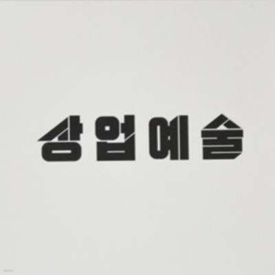김태균 (테이크원, TakeOne) - 상업예술 (미개봉, 감독판, CD)