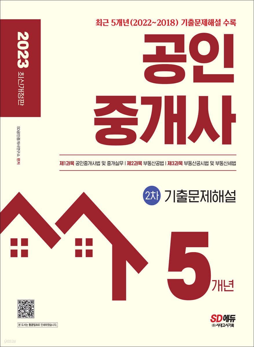 2023 공인중개사 2차 5개년 기출문제해설