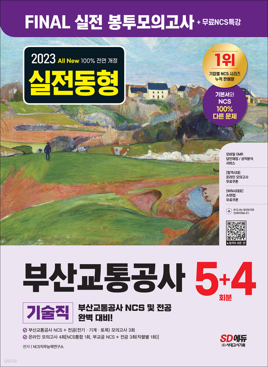 2023 최신판 All-New 부산교통공사 기술직 NCS+전공 봉투모의고사 5+4회분+무료NCS특강