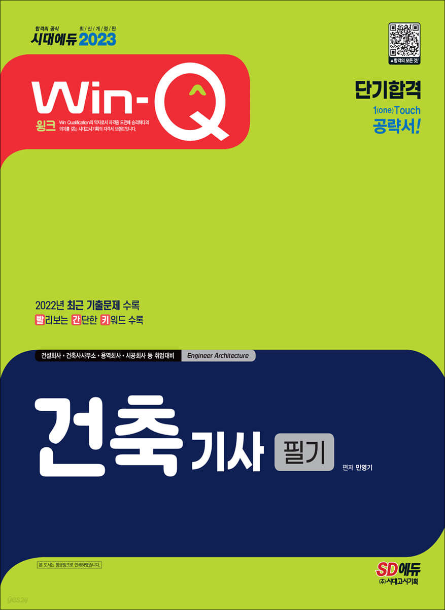 2023 Win-Q 건축기사 필기 단기합격