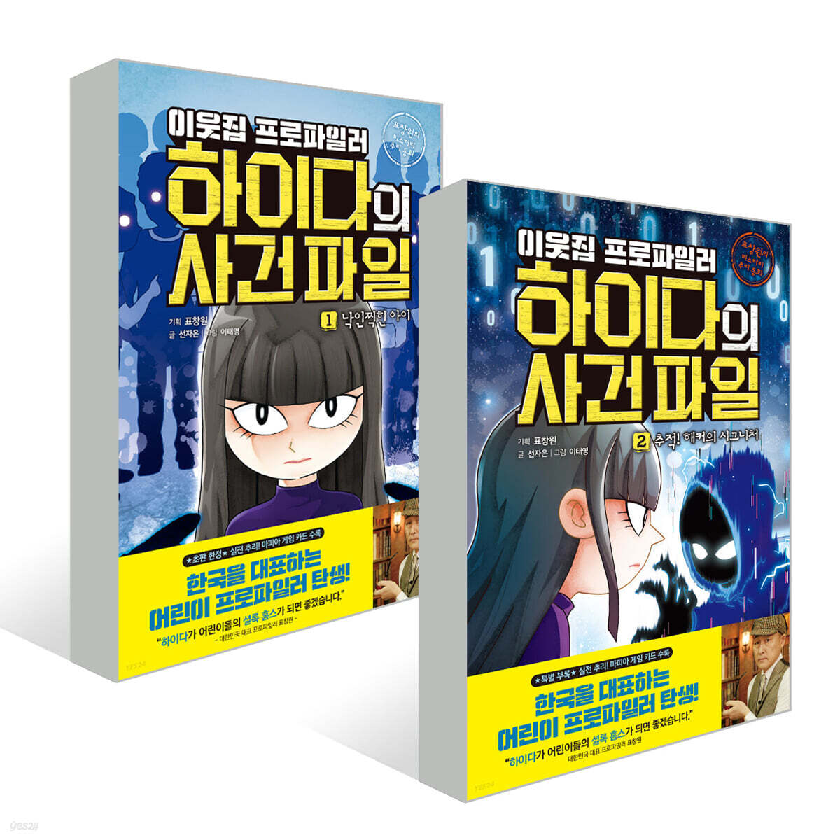 이웃집 프로파일러 하이다의 사건 파일 1~2권 세트