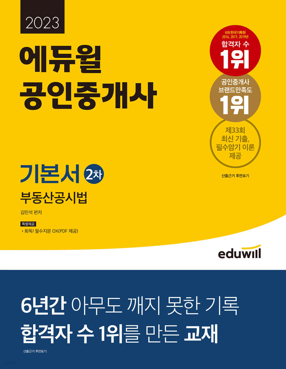2023 에듀윌 공인중개사 2차 기본서 부동산공시법
